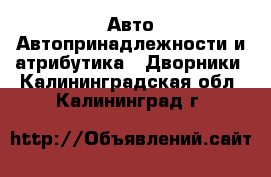 Авто Автопринадлежности и атрибутика - Дворники. Калининградская обл.,Калининград г.